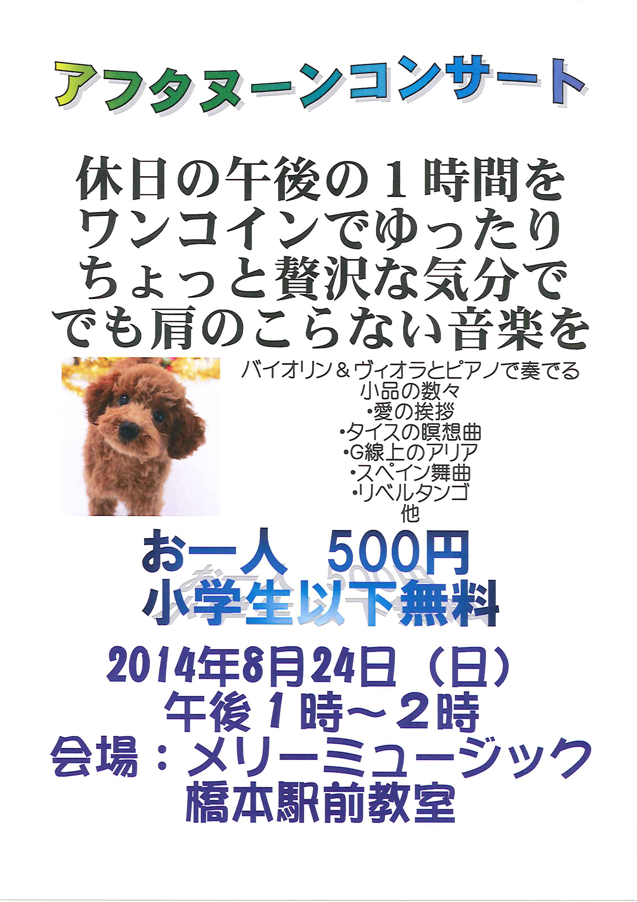 201408アフタヌーン・コンサート